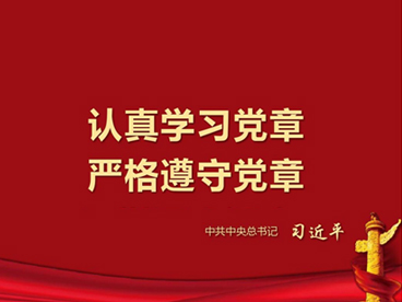 中國(guó)共產(chǎn)黨黨章