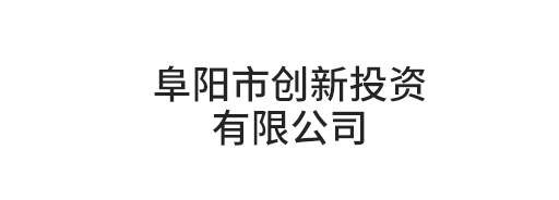 阜陽市創新投資有限公司
